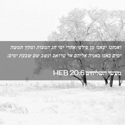 Picture 02 - מעשי השליחים 20:6 HEB - ואנחנו יצאנו מן פילפי אחרי - Bible Verse Picture