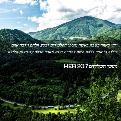 Picture 02 - מעשי השליחים 20:7 HEB - ויהי באחד בשבת כאשר נאספו - Bible Verse Picture