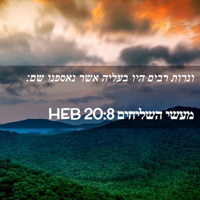 Picture 02 - מעשי השליחים 20:8 HEB - ונרות רבים היו בעליה אשר - Bible Verse Picture