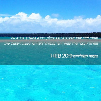 Picture 02 - מעשי השליחים 20:9 HEB - ובחור אחד שמו אבטוכוס ישב - Bible Verse Picture