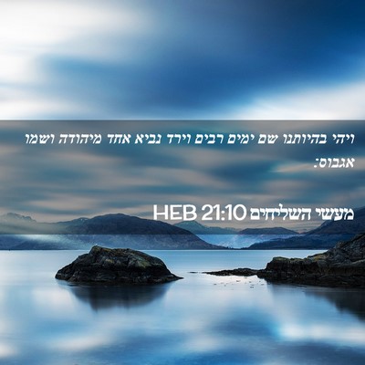 Picture 02 - מעשי השליחים 21:10 HEB - ויהי בהיותנו שם ימים רבים - Bible Verse Picture