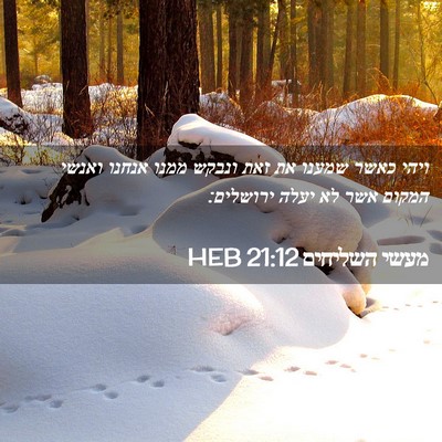 Picture 02 - מעשי השליחים 21:12 HEB - ויהי כאשר שמענו את זאת - Bible Verse Picture