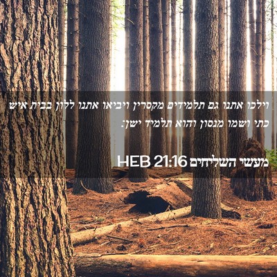 Picture 02 - מעשי השליחים 21:16 HEB - וילכו אתנו גם תלמידים - Bible Verse Picture