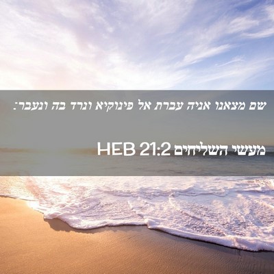 Picture 02 - מעשי השליחים 21:2 HEB - שם מצאנו אניה עברת אל - Bible Verse Picture