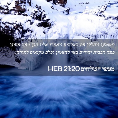 Picture 02 - מעשי השליחים 21:20 HEB - וישמעו ויהללו את האלהים - Bible Verse Picture