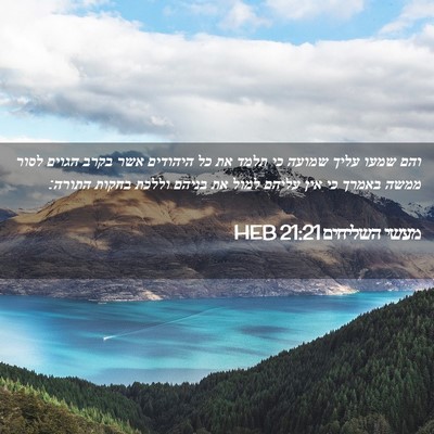 Picture 02 - מעשי השליחים 21:21 HEB - והם שמעו עליך שמועה כי תלמד - Bible Verse Picture