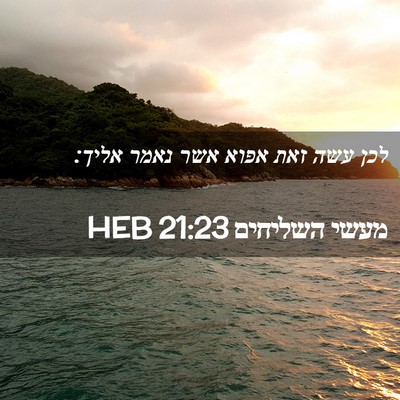Picture 02 - מעשי השליחים 21:23 HEB - לכן עשה זאת אפוא אשר נאמר - Bible Verse Picture