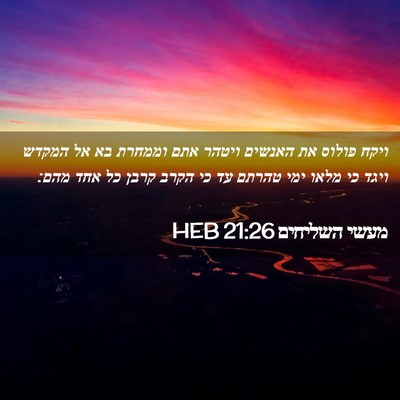 Picture 02 - מעשי השליחים 21:26 HEB - ויקח פולוס את האנשים ויטהר - Bible Verse Picture