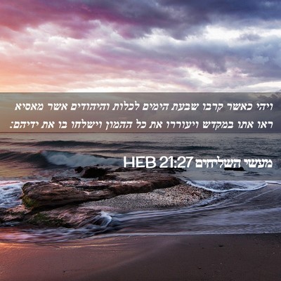 Picture 02 - מעשי השליחים 21:27 HEB - ויהי כאשר קרבו שבעת הימים - Bible Verse Picture