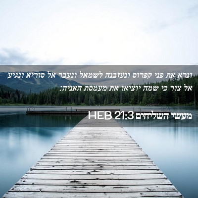Picture 02 - מעשי השליחים 21:3 HEB - ונרא את פני קפרוס ונעזבנה - Bible Verse Picture
