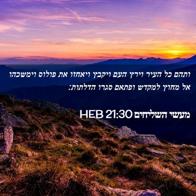 Picture 02 - מעשי השליחים 21:30 HEB - ותהם כל העיר וירץ העם ויקבץ - Bible Verse Picture
