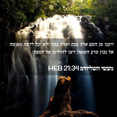 Picture 02 - מעשי השליחים 21:34 HEB - ויענו מן העם אלה בכה ואלה - Bible Verse Picture