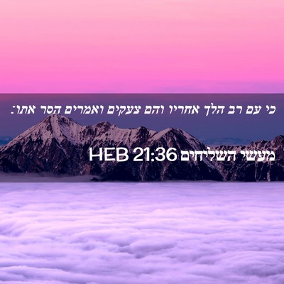 Picture 02 - מעשי השליחים 21:36 HEB - כי עם רב הלך אחריו והם - Bible Verse Picture