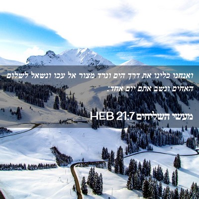 Picture 02 - מעשי השליחים 21:7 HEB - ואנחנו כלינו את דרך הים - Bible Verse Picture