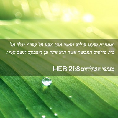 Picture 02 - מעשי השליחים 21:8 HEB - וממחרת נסענו פולוס ואשר - Bible Verse Picture