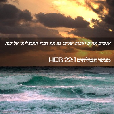 Picture 02 - מעשי השליחים 22:1 HEB - אנשים אחים ואבות שמעו נא את - Bible Verse Picture