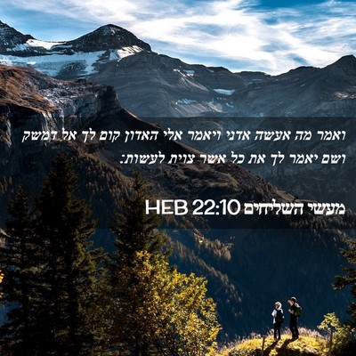 Picture 02 - מעשי השליחים 22:10 HEB - ואמר מה אעשה אדני ויאמר אלי - Bible Verse Picture