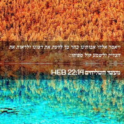 Picture 02 - מעשי השליחים 22:14 HEB - ויאמר אלהי אבותינו בחר בך - Bible Verse Picture