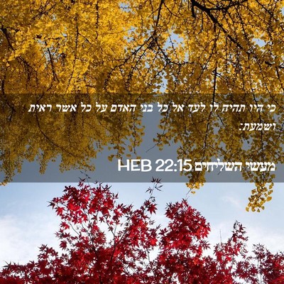 Picture 02 - מעשי השליחים 22:15 HEB - כי היו תהיה לו לעד אל כל בני - Bible Verse Picture