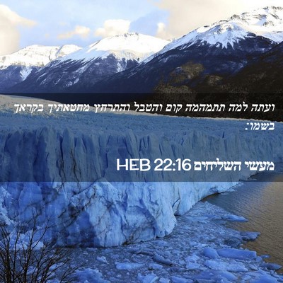 Picture 02 - מעשי השליחים 22:16 HEB - ועתה למה תתמהמה קום והטבל - Bible Verse Picture