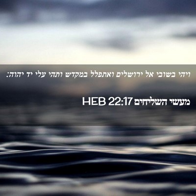 Picture 02 - מעשי השליחים 22:17 HEB - ויהי בשובי אל ירושלים - Bible Verse Picture