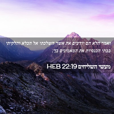 Picture 02 - מעשי השליחים 22:19 HEB - ואמר הלא הם יודעים את אשר - Bible Verse Picture