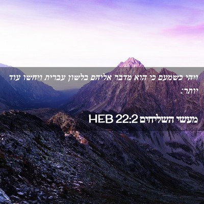 Picture 02 - מעשי השליחים 22:2 HEB - ויהי כשמעם כי הוא מדבר - Bible Verse Picture