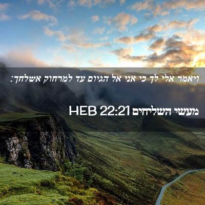 Picture 02 - מעשי השליחים 22:21 HEB - ויאמר אלי לך כי אני אל - Bible Verse Picture