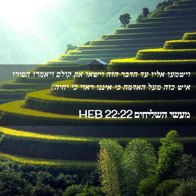 Picture 02 - מעשי השליחים 22:22 HEB - וישמעו אליו עד הדבר הזה - Bible Verse Picture