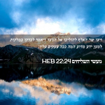 Picture 02 - מעשי השליחים 22:24 HEB - ויצו שר האלף להוליכו אל - Bible Verse Picture