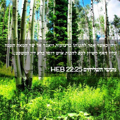 Picture 02 - מעשי השליחים 22:25 HEB - ויהי כאשר אסר להכותו - Bible Verse Picture