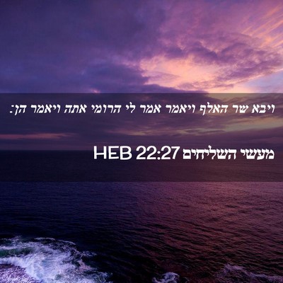 Picture 02 - מעשי השליחים 22:27 HEB - ויבא שר האלף ויאמר אמר לי - Bible Verse Picture