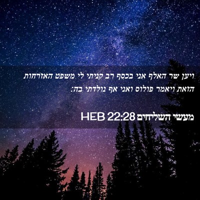 Picture 02 - מעשי השליחים 22:28 HEB - ויען שר האלף אני בכסף רב - Bible Verse Picture