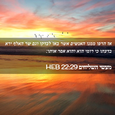 Picture 02 - מעשי השליחים 22:29 HEB - אז הרפו ממנו האנשים אשר באו - Bible Verse Picture