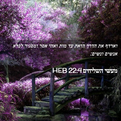 Picture 02 - מעשי השליחים 22:4 HEB - וארדף את הדרך הזאת עד מות - Bible Verse Picture