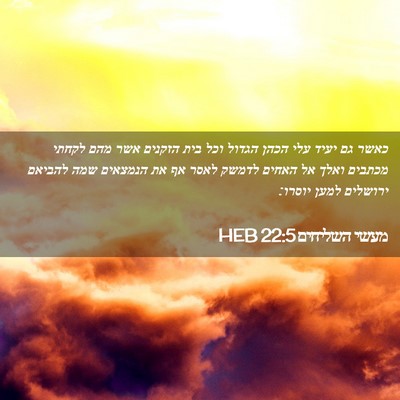 Picture 02 - מעשי השליחים 22:5 HEB - כאשר גם יעיד עלי הכהן הגדול - Bible Verse Picture