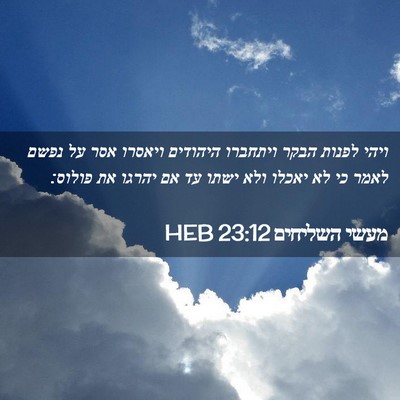 Picture 02 - מעשי השליחים 23:12 HEB - ויהי לפנות הבקר ויתחברו - Bible Verse Picture