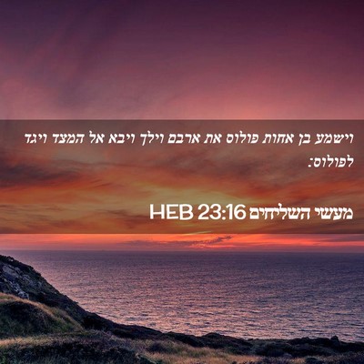 Picture 02 - מעשי השליחים 23:16 HEB - וישמע בן אחות פולוס את ארבם - Bible Verse Picture