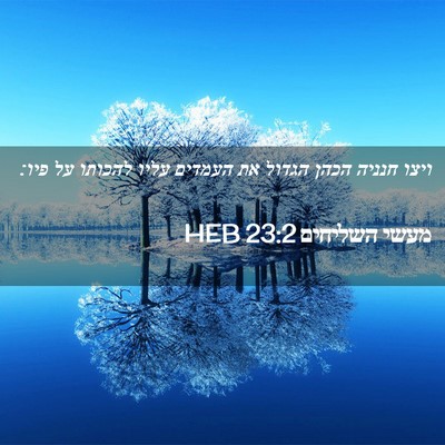Picture 02 - מעשי השליחים 23:2 HEB - ויצו חנניה הכהן הגדול את - Bible Verse Picture