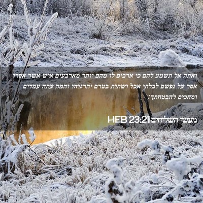 Picture 02 - מעשי השליחים 23:21 HEB - ואתה אל תשמע להם כי ארבים - Bible Verse Picture