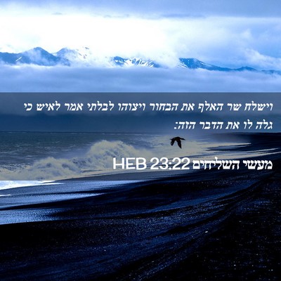 Picture 02 - מעשי השליחים 23:22 HEB - וישלח שר האלף את הבחור - Bible Verse Picture