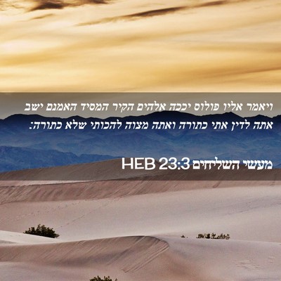 Picture 02 - מעשי השליחים 23:3 HEB - ויאמר אליו פולוס יככה - Bible Verse Picture