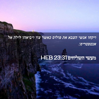 Picture 02 - מעשי השליחים 23:31 HEB - ויקחו אנשי הצבא את פולוס - Bible Verse Picture