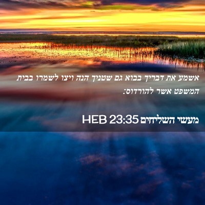 Picture 02 - מעשי השליחים 23:35 HEB - אשמע את דבריך בבוא גם שטניך - Bible Verse Picture
