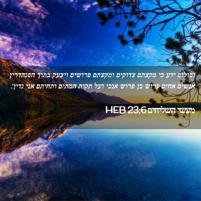 Picture 02 - מעשי השליחים 23:6 HEB - ופולוס ידע כי מקצתם צדוקים - Bible Verse Picture