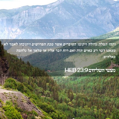 Picture 02 - מעשי השליחים 23:9 HEB - ותהי המלה גדולה ויקומו - Bible Verse Picture