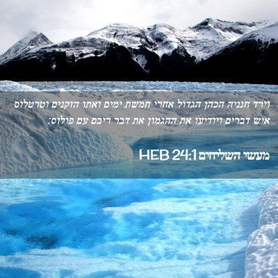 Picture 02 - מעשי השליחים 24:1 HEB - וירד חנניה הכהן הגדול אחרי - Bible Verse Picture