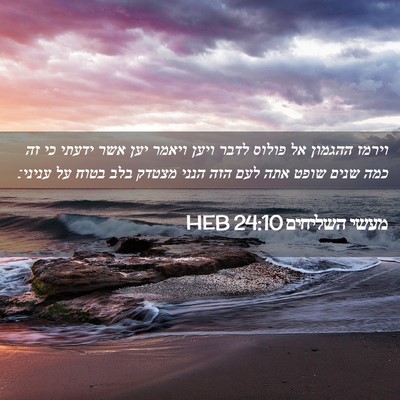 Picture 02 - מעשי השליחים 24:10 HEB - וירמז ההגמון אל פולוס לדבר - Bible Verse Picture