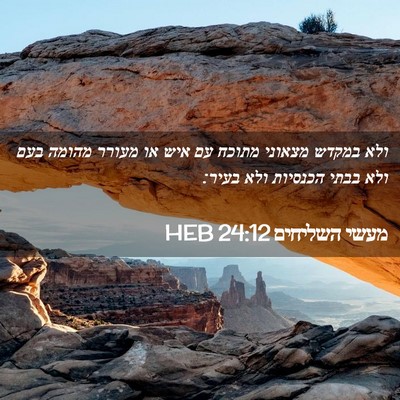 Picture 02 - מעשי השליחים 24:12 HEB - ולא במקדש מצאוני מתוכח עם - Bible Verse Picture