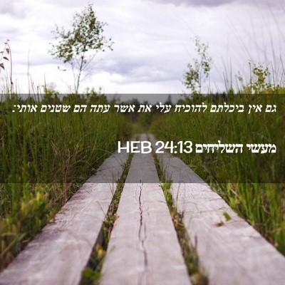 Picture 02 - מעשי השליחים 24:13 HEB - גם אין ביכלתם להוכיח עלי את - Bible Verse Picture